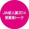 JIA新人賞2014受賞者トーク