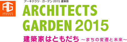 アーキテクツガーデン2015建築祭
