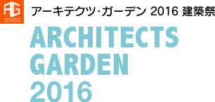 アーキテクツガーデン2016建築祭