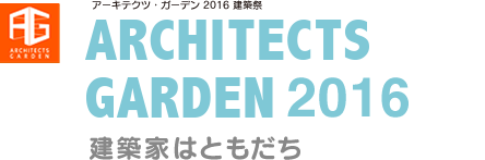 アーキテクツガーデン2016建築祭