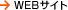 WEBサイト