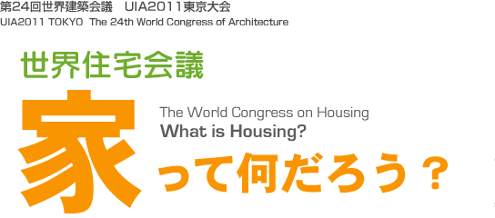 第24回世界建築会議　UIA2011東京大会世界住宅会議　家ってなんだろう？