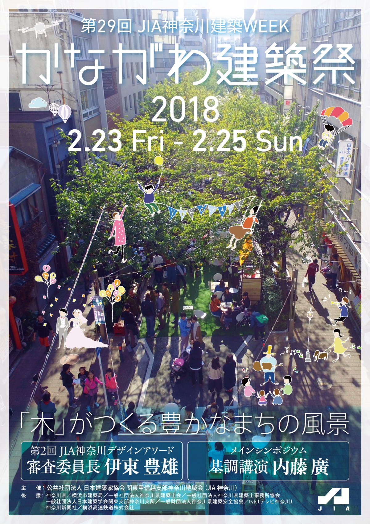 かながわ建築祭2018開催