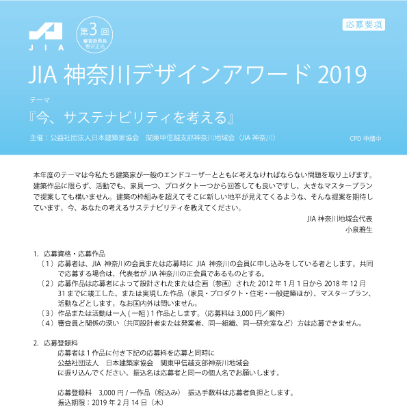 第3回JIA神奈川デザインアワード2019 公募開始