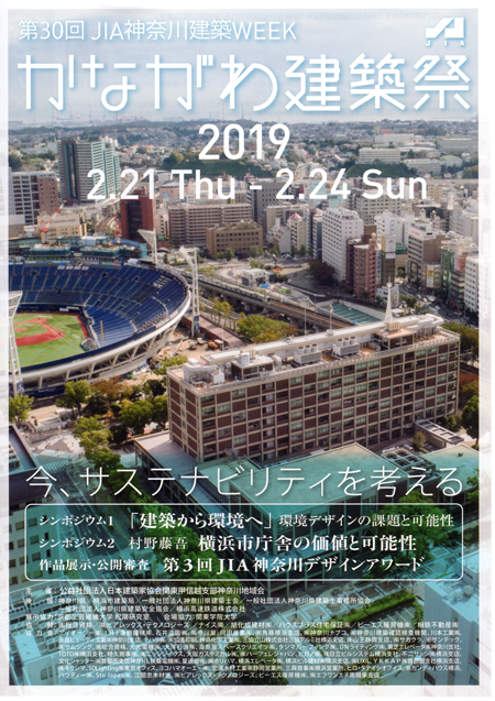 かながわ建築祭2019　2月21日（木）～24日（日）
