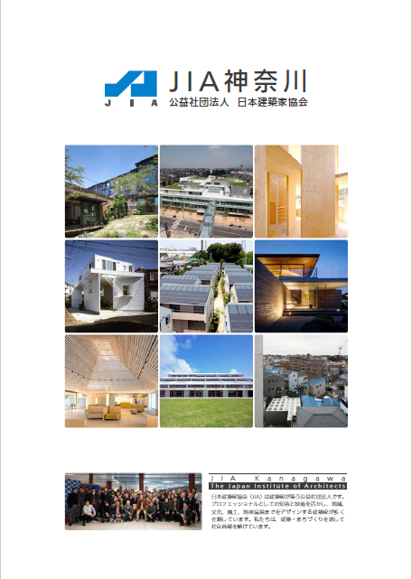 JIA神奈川パンフレット2019年度版が完成しました