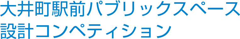 大井町駅前パブリックスペース 設計コンペティション