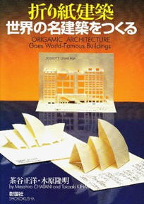 折り紙建築　世界の名建築をつくる