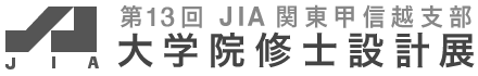 第13回 JIA関東甲信越支部 大学院修士設計展
