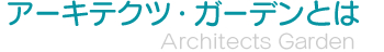 アーキテクツ・ガーデンとは