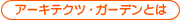 アーキテクツ・ガーデンとは