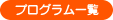 プログラム一覧