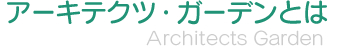 アーキテクツ・ガーデンとは