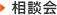 相談会
