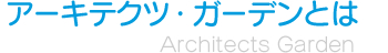 アーキテクツ・ガーデンとは