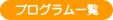 プログラム一覧