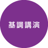 基調講演
