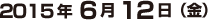6月12日（金）