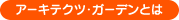 アーキテクツガーデンとは