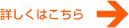 詳しくはこちら