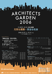 アーキテクツ・ガーデン2006建築祭