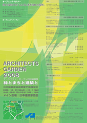 アーキテクツ・ガーデン2008建築祭