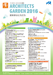 アーキテクツ・ガーデン2016建築祭