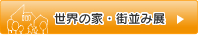 世界の家・街並み展