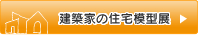 建築家の住宅模型展