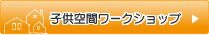 子供空間ワークショップ