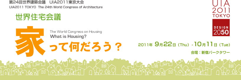第24回世界建築会議 UIA 2011 東京大会 世界住宅会議 家ってなんだろう？