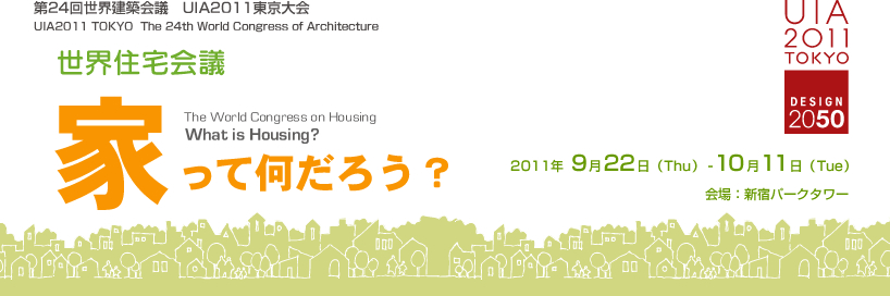 第24回世界建築会議 UIA 2011 東京大会 世界住宅会議 家ってなんだろう?