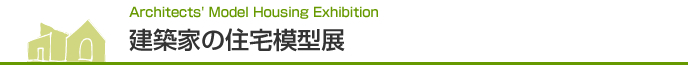 建築家の住宅模型展