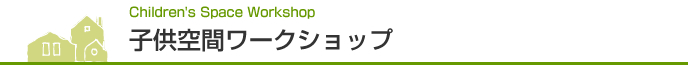 子供空間ワークショップ