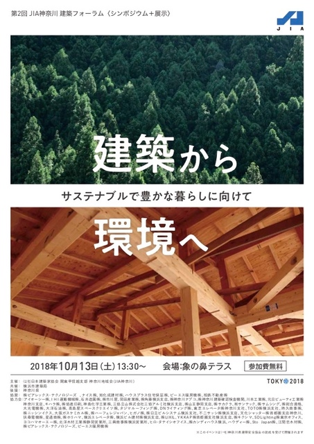 第2回 JIA神奈川 建築フォーラム　「建築から環境へ」サステナブルで豊かな暮らしに向けて