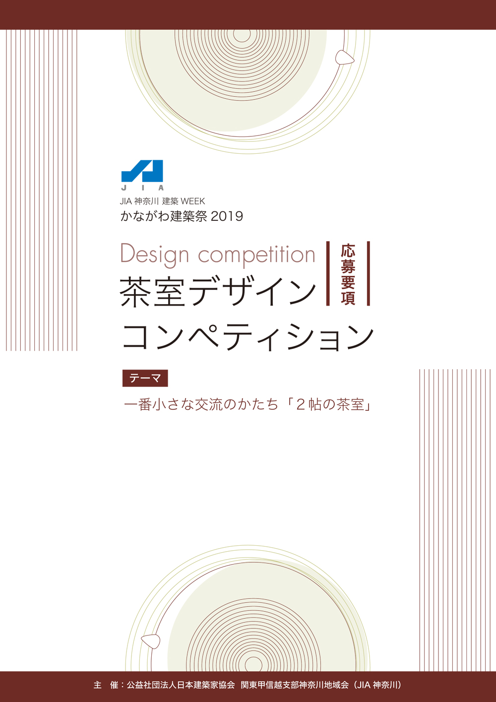 茶室デザイン コンペティション募集中　（かながわ建築祭2019）