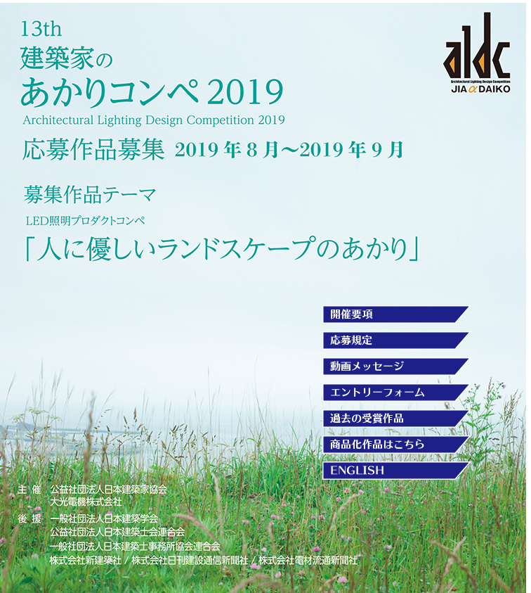 第13回建築家のあかりコンペ2019作品募集