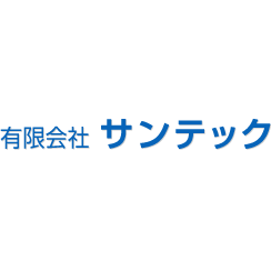 有限会社サンテック