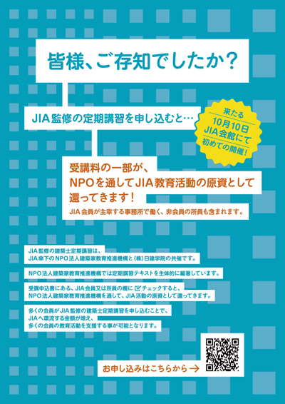 ＪＩＡ会館会場（10月10日）開催の一級建築士定期講習会のお知らせ