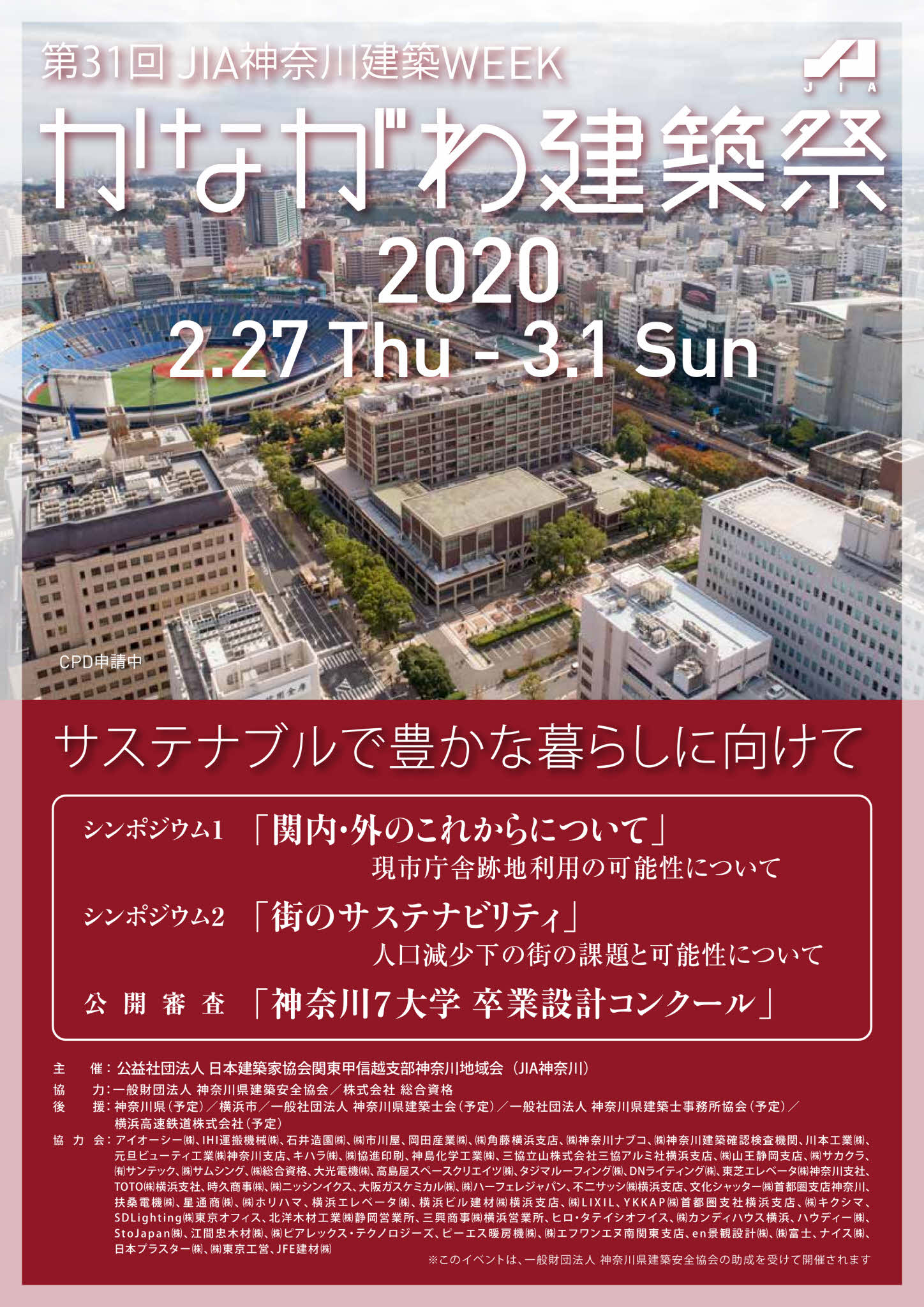 [開催延期のおしらせ]  第31回JIA神奈川建築WEEK　かながわ建築祭2020「サステナブルで豊かな暮らしに向けて」