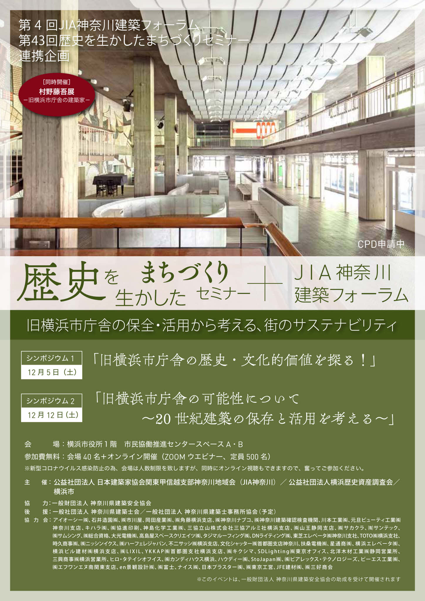 歴史を生かしたまちづくりセミナー＋ＪＩＡ神奈川建築フォーラム [シンポ1 12月5日・ シンポ2 12月12日]開催のお知らせ