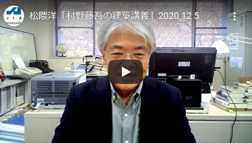 JIA神奈川チャンネル　松隈洋「村野藤吾の建築講義」