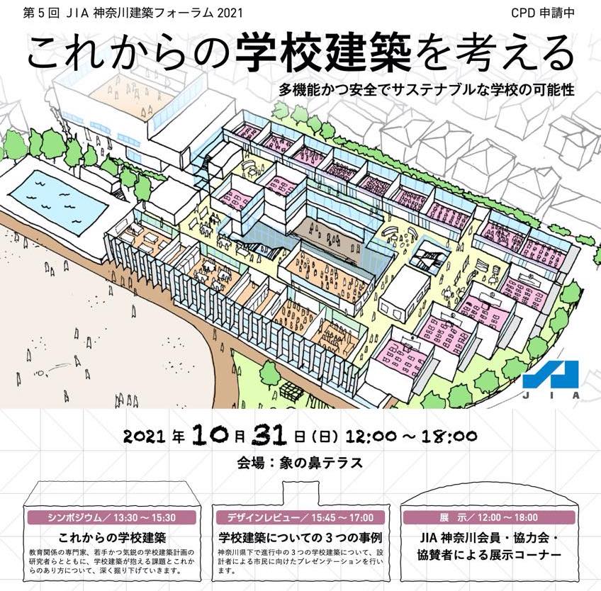 第5回JIA神奈川 建築フォーラム2021 「これからの学校建築を考える」　■2021年10月31日開催■