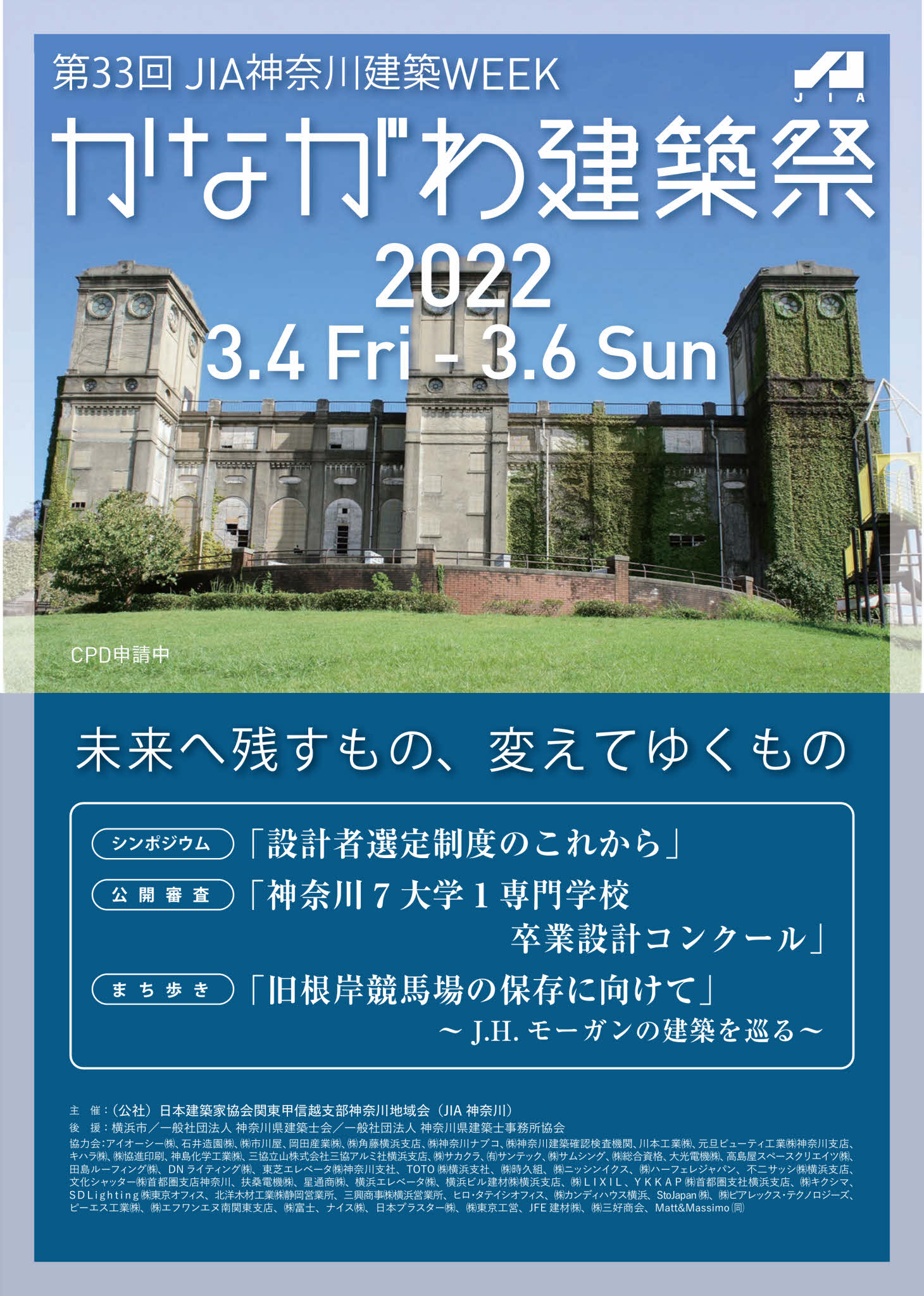 第33回JIA神奈川建築WEEK　かながわ建築祭2022　3/4～3/6
