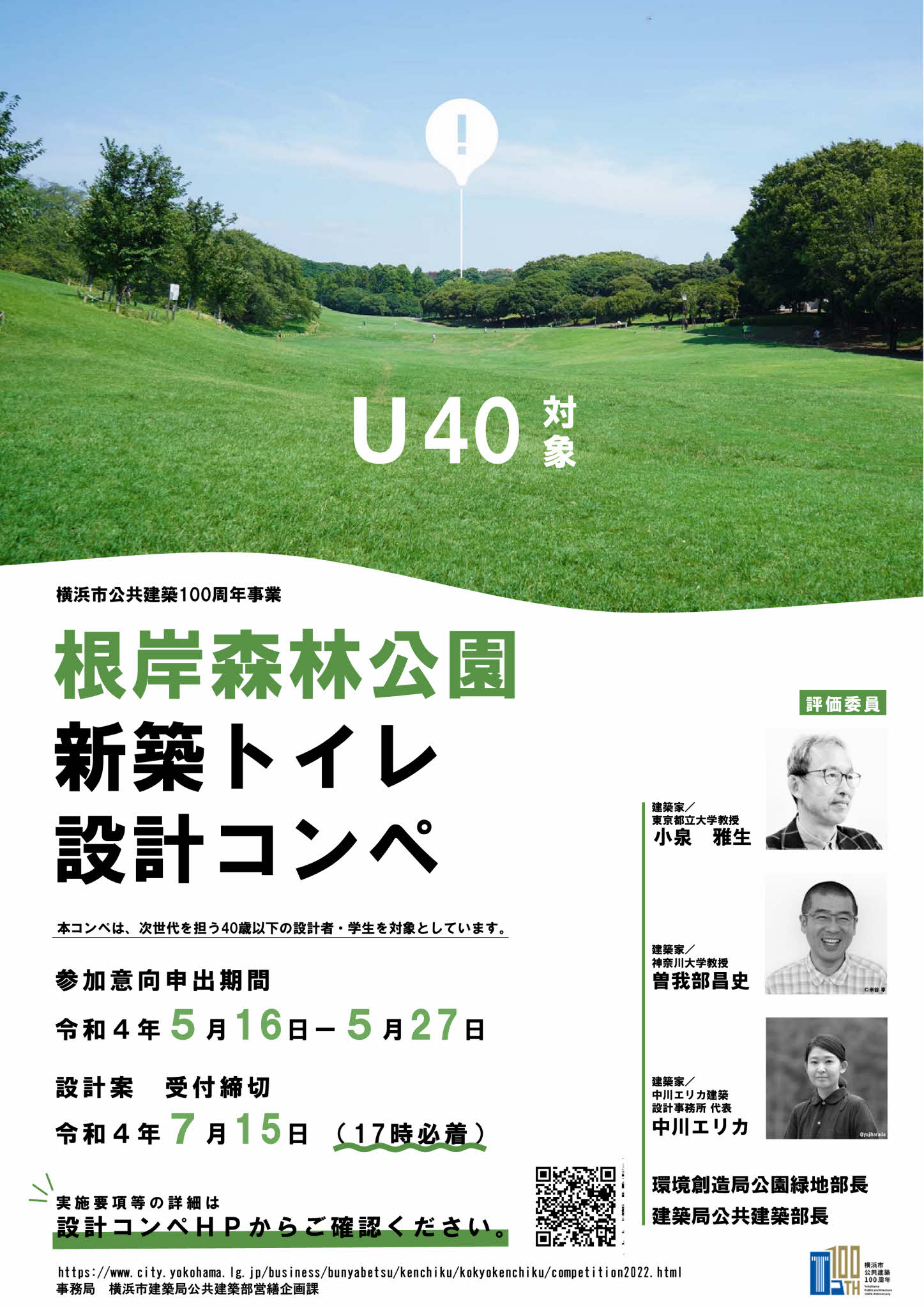 横浜市公共建築100周年記念　設計コンペ（根岸森林公園トイレ）の案内