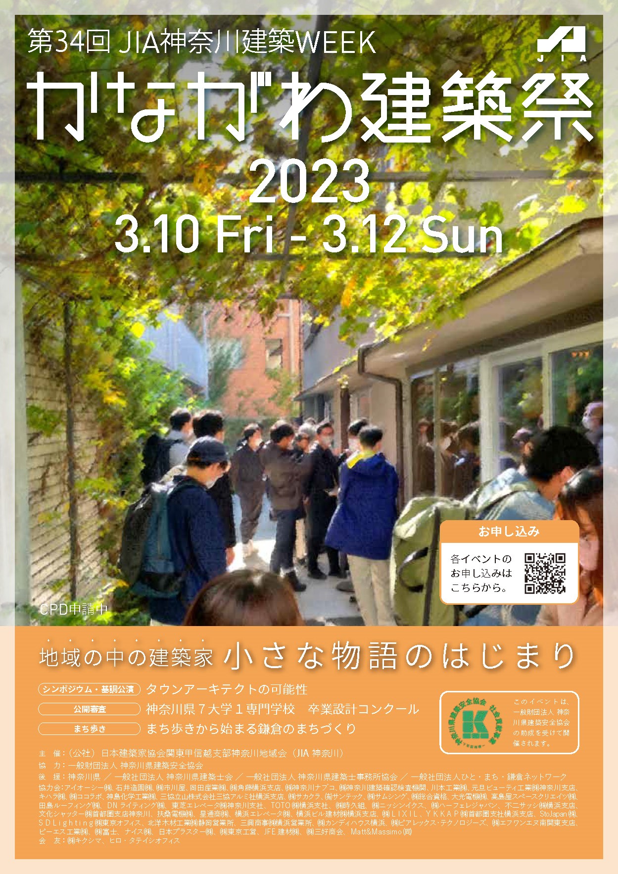 第34回JIA神奈川建築WEEK　かながわ建築祭2023　3/10～3/12