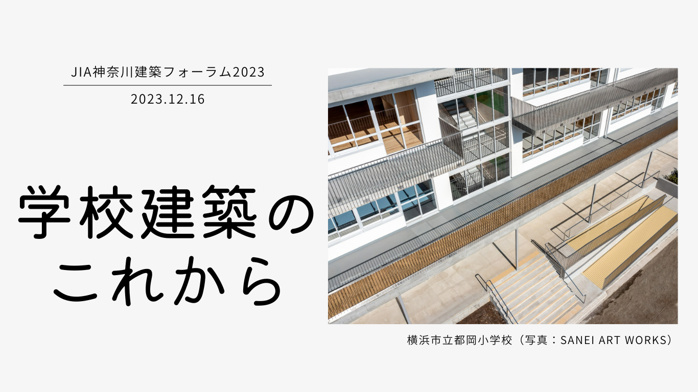 JIA神奈川建築フォーラム2023「学校建築のこれから」