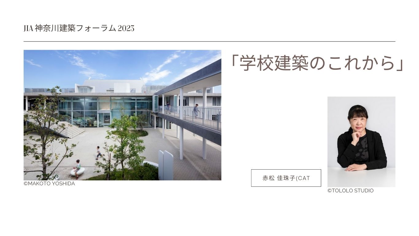 JIA神奈川建築フォーラム2023「学校建築のこれから」
