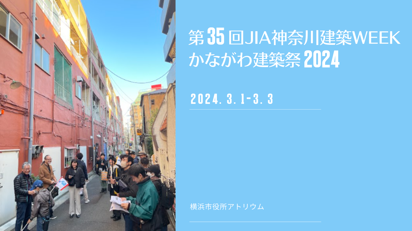 第35回JIA神奈川建築WEEKかながわ建築祭2024  3/1（金）～3（日）