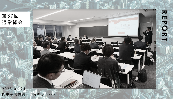 2025年度  第37回 神奈川地域会通常総会・会員集会を開催しました